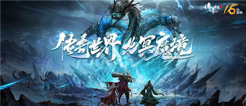 《传奇世界》16周年资料片今日火爆公测新区震撼开放_游戏资讯-游民部落(gamecolg.com)