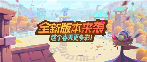 《梦塔防手游》全新版本来袭!这个春天更多彩!_游戏资讯-游民部落(gamecolg.com)