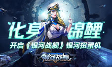 化身锦鲤开启《银河战舰》银河扭蛋机