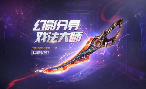 幻影分身《生死狙击》手游英雄级近战_戏法幻刃现世_C++语言-游民部落(gamecolg.com)