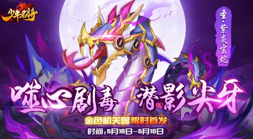 噬心毒龙獠牙惊现《少年名将》全新机关兽明日来袭_游戏资讯-游民部落(gamecolg.com)