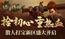 拾初心重热血《绿色传奇》散人打宝新区盛大开启