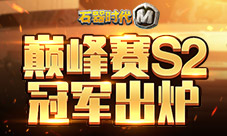 《石器时代M》巅峰赛S2冠军出炉Respect老妖队!