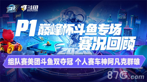 P1巅峰杯斗鱼专场赛况回顾民间车神秀高超技巧!_游戏资讯-游民部落(gamecolg.com)