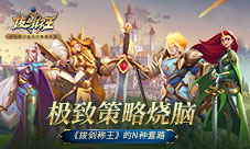 极致策略烧脑《拔剑称王》的N种套路