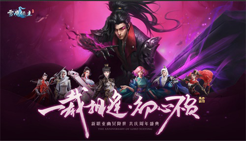 《雪鹰领主》手游周年庆版本12月上线！_游戏资讯-游民部落(gamecolg.com)