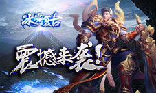 单职业巅峰IP《冰雪复古》震撼来袭！