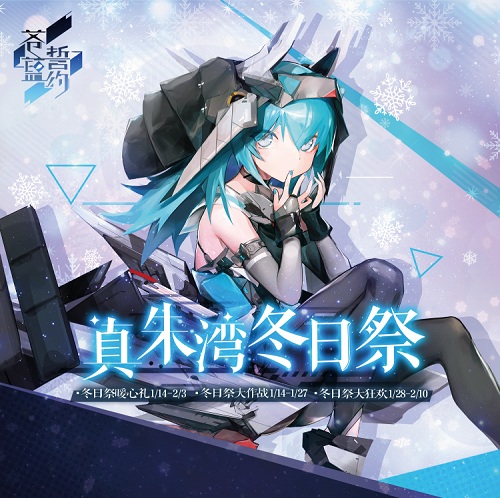 冰天雪地下的浪漫《苍蓝誓约》冬日祭今日开启_游戏资讯-游民部落(gamecolg.com)