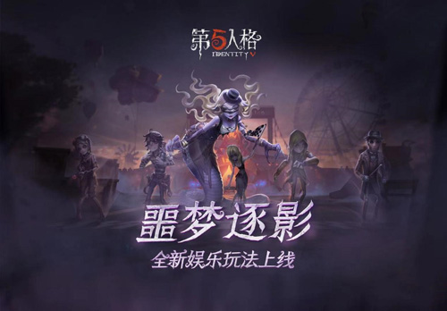《第五人格》全新限时玩法噩梦逐影上线！_游戏资讯-游民部落(gamecolg.com)