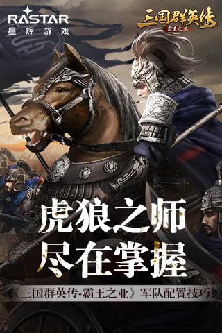 《三国群英传_霸王之业》军队配置技巧_游戏资讯-游民部落(gamecolg.com)