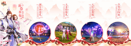 《诛仙手游》新春贺岁资料片今日上线_游戏资讯-游民部落(gamecolg.com)
