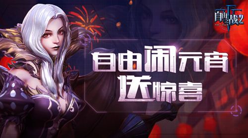 《自由之战2》携福利闹元宵_游戏资讯-游民部落(gamecolg.com)