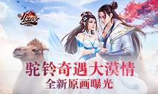 驼铃奇遇大漠情《全民丝路》全新原画曝光