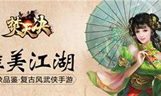 江湖伊始《焚天决》天赋助你起飞