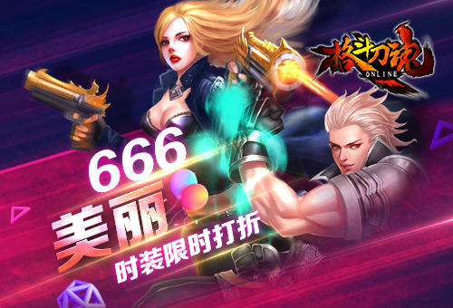 美丽666《格斗刀魂》时装66折_游戏资讯-游民部落(gamecolg.com)