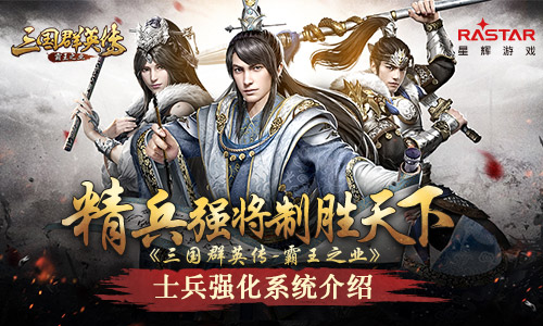 《三国群英传_霸王之业》士兵强化系统介绍_游戏资讯-游民部落(gamecolg.com)