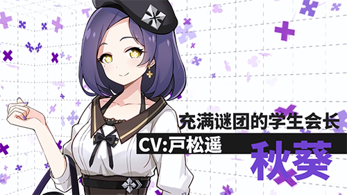 《心灵战争》充满谜团的学生会长「秋葵」CV公示_游戏资讯-游民部落(gamecolg.com)