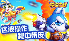 这波操作稳中带皮《欢乐枪战》大爆料之道具篇
