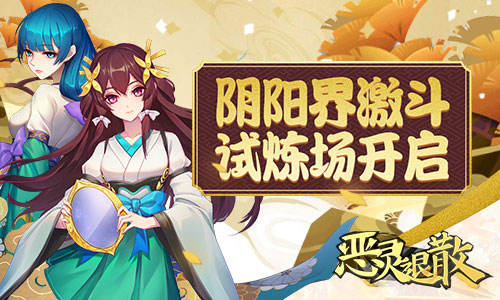 阴阳界激斗恶灵退散试炼场开启_游戏资讯-游民部落(gamecolg.com)