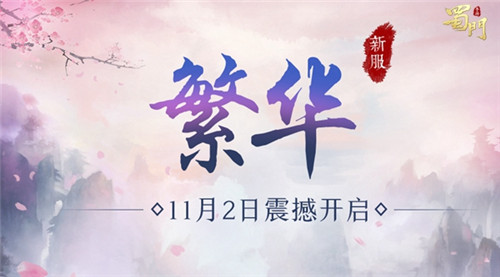 最强新职墨韵有礼《蜀门手游》老玩家归来领福利_游戏资讯-游民部落(gamecolg.com)