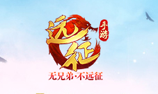 11.30《远征手游》新资料片公测抢BOSS爆4000R橙装