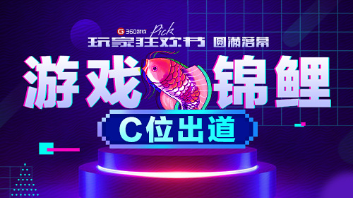 360游戏玩家狂欢节圆满落幕“游戏锦鲤”C位出道_游戏资讯-游民部落(gamecolg.com)