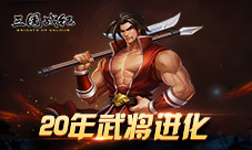 《三国战纪》20年武将进化