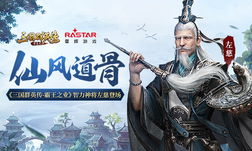 仙风道骨《三国群英传_霸王之业》智力神将左慈登场_游戏资讯-游民部落(gamecolg.com)