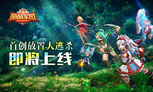 首创放置3D大逃杀《萌萌军团》新版即将上线_游戏资讯-游民部落(gamecolg.com)
