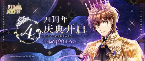 《梦100》四周年与你开启第100次约会…_游戏资讯-游民部落(gamecolg.com)