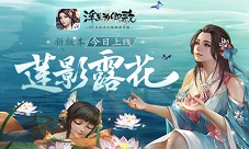 《浮生为卿歌》新版本“莲影露花”今日上线