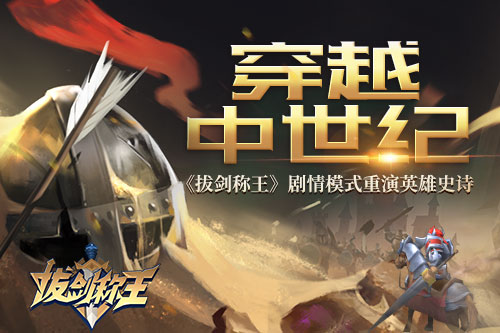 穿越中世纪《拔剑称王》剧情模式重演英雄史诗_C++语言-游民部落(gamecolg.com)