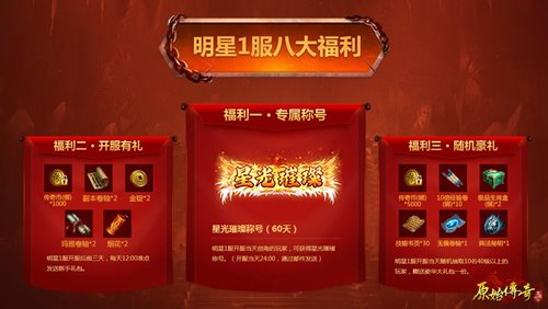 《原始传奇》明星赠送内部福利号?_游戏资讯-游民部落(gamecolg.com)