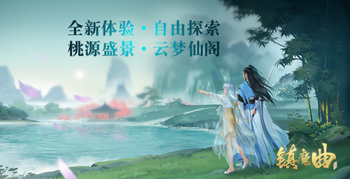 《镇魔曲》云梦仙阁3D大场景上线_游戏资讯-游民部落(gamecolg.com)