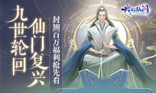 仙门复兴《我的仙门》封测百万福利抢先看