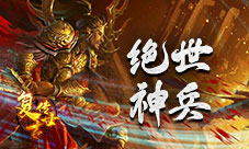 《复古传世》洪荒神兵发挥神力