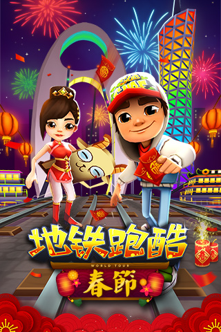 全新三人同屏对战《地铁跑酷》春节版今日上线_游戏资讯-游民部落(gamecolg.com)