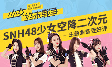 《少女终末战争》主题曲备受好评SNH48少女空降二次元