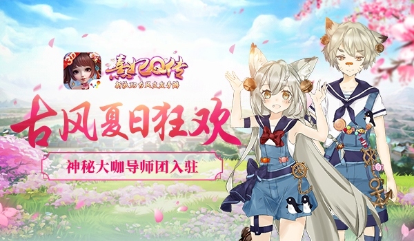 《熹妃Q传》古风夏日狂欢神秘大咖导师团入驻_游戏资讯-游民部落(gamecolg.com)