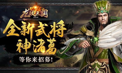 陌上花开待君归《龙纹三国》五周年盛典开启_游戏资讯-游民部落(gamecolg.com)