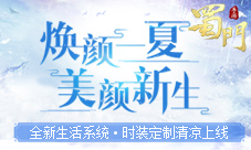 《蜀门手游》新版生活系统玩法今日上线焕颜一夏