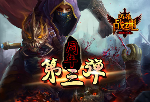 周年第三弹《英雄战魂》最高返利_游戏资讯-游民部落(gamecolg.com)
