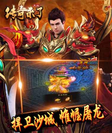 谁说传奇已经过时《传奇来了》带你重返青春_游戏资讯-游民部落(gamecolg.com)