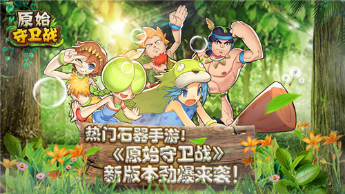 热门石器手游《原始守卫战》新版本劲爆来袭_游戏资讯-游民部落(gamecolg.com)