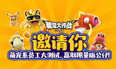 《萌宠大作战:口袋妖怪》H5萌宠测试火热进行中