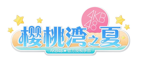 《AKB48樱桃湾之夏》明年面市AKB48正版授权手游_游戏资讯-游民部落(gamecolg.com)