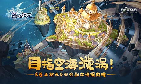 目指空海漩涡《苍之纪元》公会副本情报前瞻_游戏资讯-游民部落(gamecolg.com)