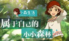 《小森生活》体验日式乡村造一片自己的森林