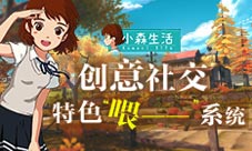 组队撸树广场交友《小森生活》的创意社交
