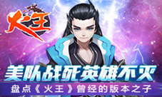 美队战死英雄不灭盘点《火王》曾经的版本之子